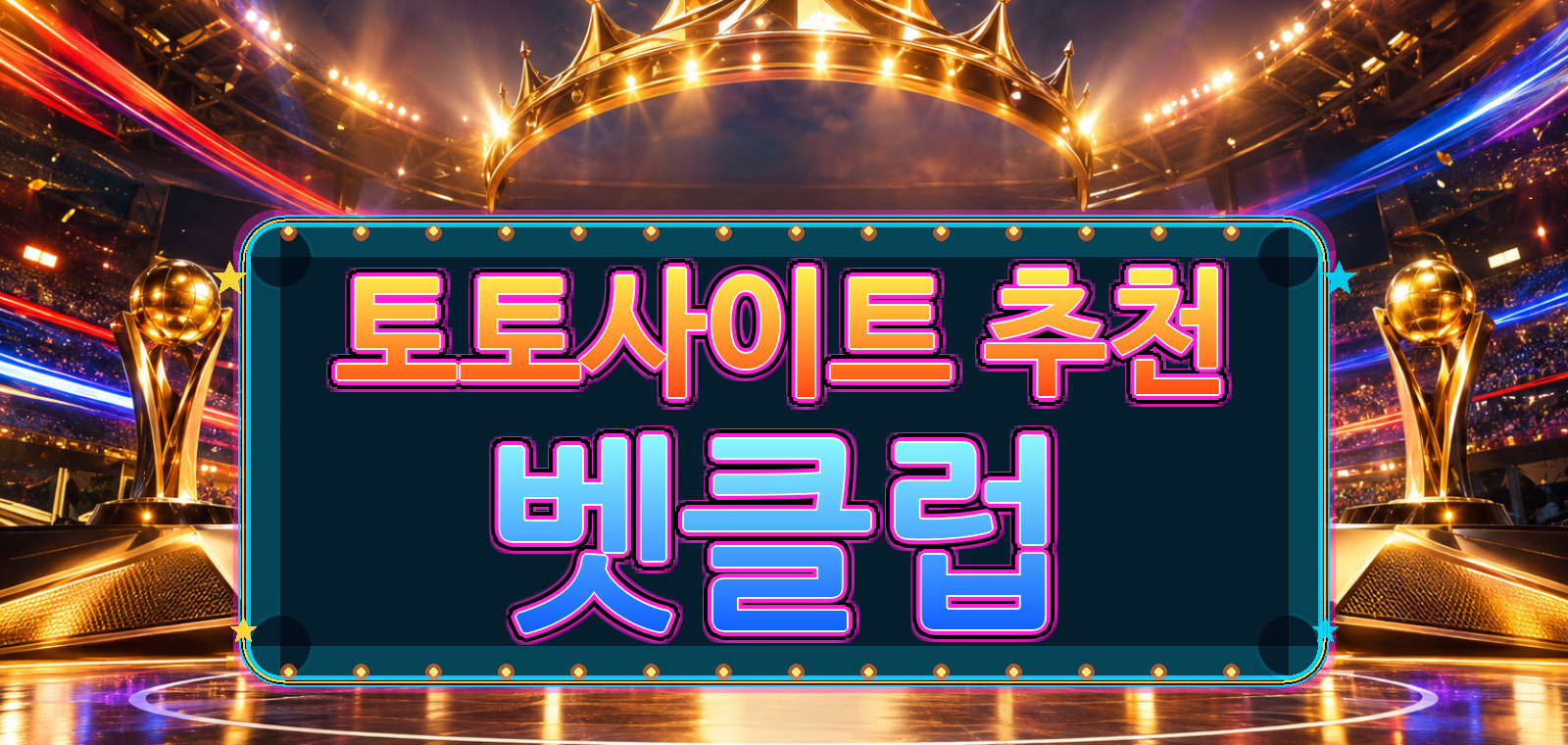 야구토토사이트, 와이즈토토, 스포츠토토사이트, 토토추천, 농구토토사이트, 인터넷토토, 스포츠토토커뮤니티에 대한 실사용 리뷰을 정리한 안내 이미지