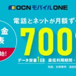 OCNモバイルの新料金は1GB770円でかなりお得な件