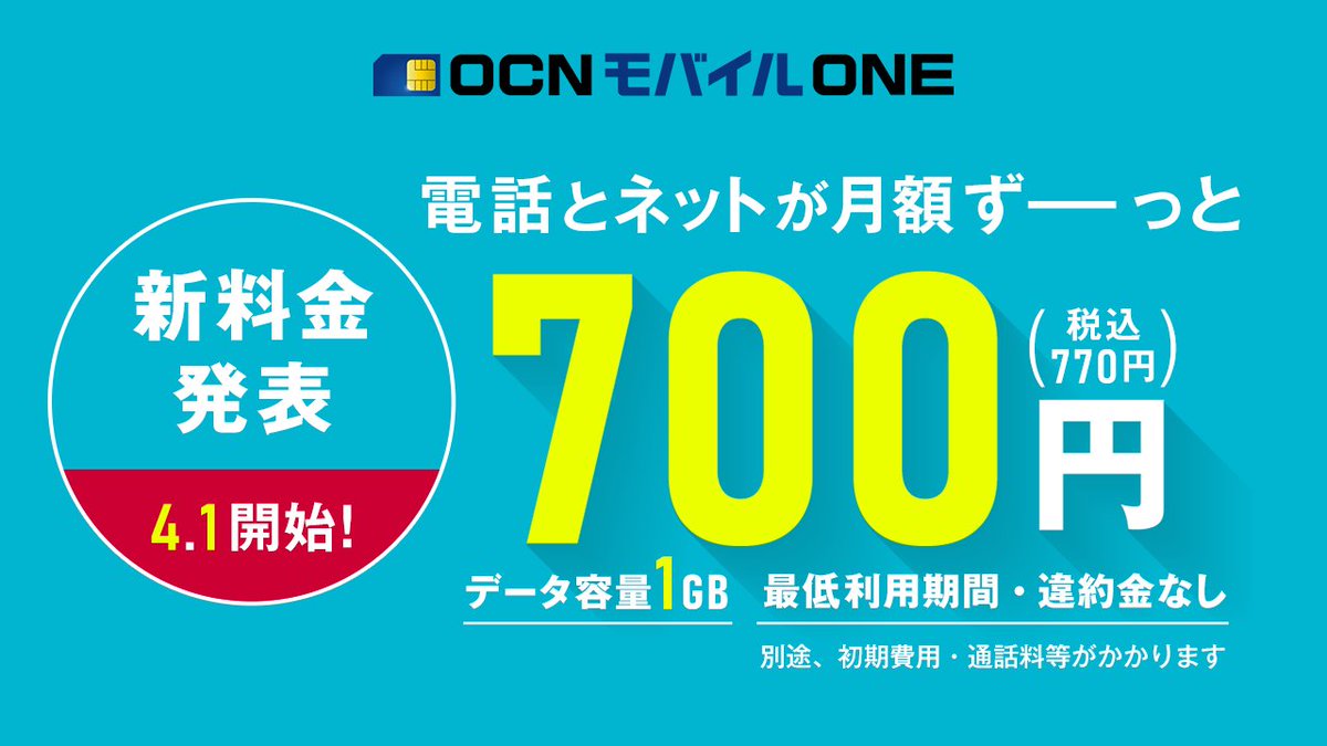 OCNモバイルの新料金は１GB770円でかなりお得な件